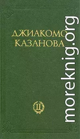 Любовные и другие приключения Джиакомо Казановы, кавалера де Сенгальта, венецианца, описанные им самим - Том 2