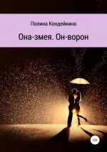 Она – змея. Он – ворон