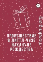 Происшествие в Литтл-Чизе накануне Рождества