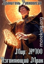 Мир №100: Изгоняющий Мрак