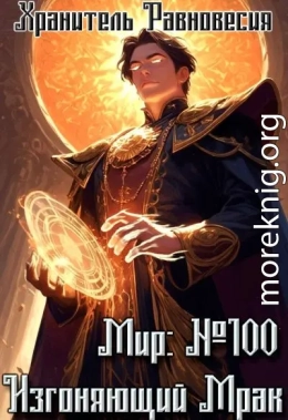 Мир №100: Изгоняющий Мрак