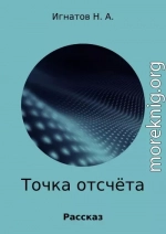 Точка отсчёта