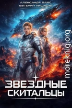 Звёздные скитальцы. Том 1