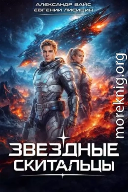 Звёздные скитальцы. Том 1
