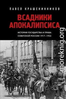 Всадники Апокалипсиса. История государства и права Советской России 1917-1922