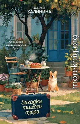 Загадка тихого озера