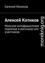 Алексей Котиков