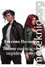Тайны наследства первых в роду