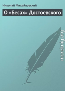 О «Бесах» Достоевского