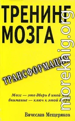 Тренинг мозга