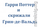 Гарри Поттер и скрижали Грин-де-Вальда