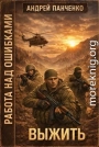 Выжить