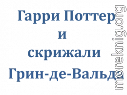 Гарри Поттер и скрижали Грин-де-Вальда