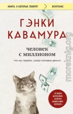 Человек с миллионом. Что мы теряем, когда находим деньги