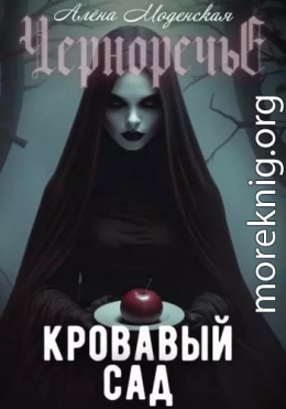 Кровавый сад