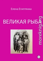 Великая Рыба