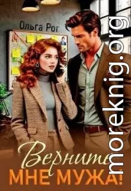 Верните мне мужа!