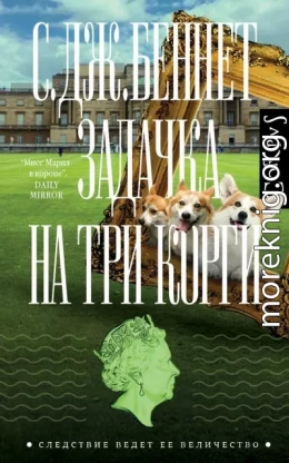 Задачка на три корги