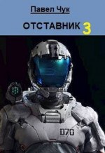 Отставник 3 (СИ)