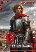 Барон фон дер Зайцев 3