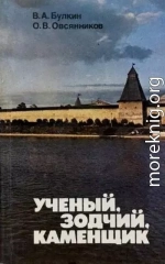 Ученый, зодчий, каменщик (Ю. П. Спегальский)