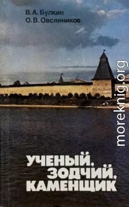 Ученый, зодчий, каменщик (Ю. П. Спегальский)