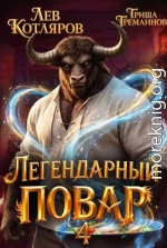 Легендарный повар 4
