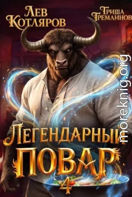 Легендарный повар 4