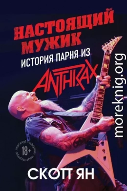 Настоящий мужик. История парня из Anthrax