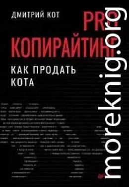 PRO копирайтинг. Как продать кота