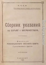 Сборник указаний по борьбе с басмачеством