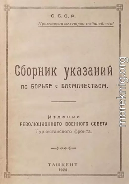 Сборник указаний по борьбе с басмачеством