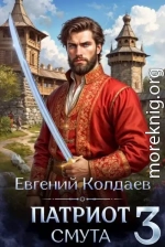 Патриот. Смута. Том 3