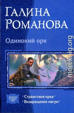 Одинокий орк: Странствия орка; Возвращение магри