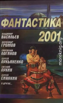 Фантастика 2001