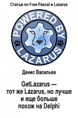 GetLazarus - тот же Lazarus, но лучше и еще больше похож на Delphi