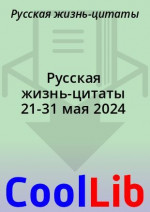 Русская жизнь-цитаты 21-31 мая 2024