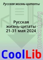 Русская жизнь-цитаты 21-31 мая 2024