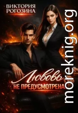 Любовь не предусмотрена