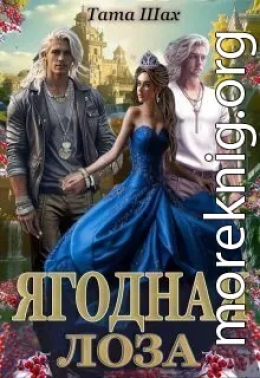 Ягодная лоза
