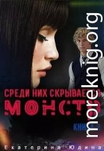 Среди них скрывается монстр... Книга 2 (СИ)