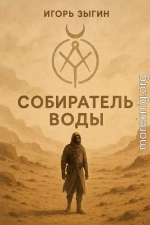 Собиратель воды