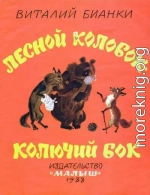 Лесной колобок — колючий бок