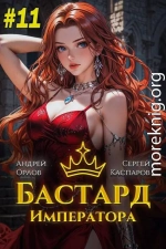 Бастард Императора. Том 11
