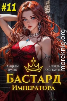 Бастард Императора. Том 11