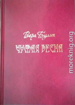 Чужая весна