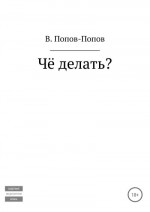 Чё делать?