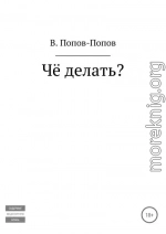 Чё делать?