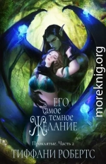 Его самое темное желание