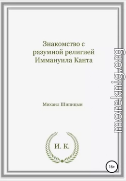 Знакомство с разумной религией Иммануила Канта